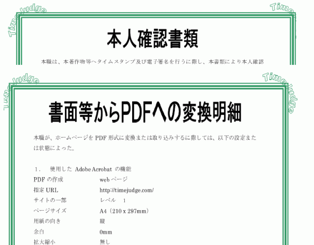 タイムスタンプ等付与書のサンプル 矢澤行政書士事務所